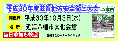 滋賀地方安全衛生大会のバナー