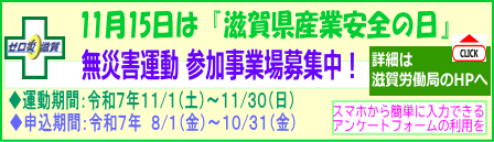 滋賀県産業安全の日 無災害運動