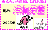 今月の滋賀労基