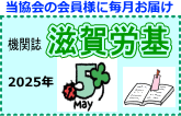 今月の滋賀労基