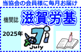 今月の滋賀労基