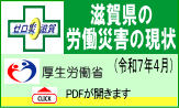 厚生労働省 滋賀県の労働災害の現状（令和7年4月）