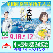 全国産業労働安全衛生大会のページへ
