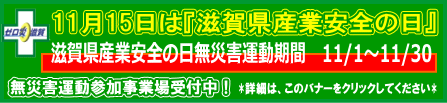 令和元年度 滋賀県産業安全の日 無災害運動