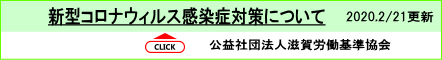 新型コロナウィルス対策について