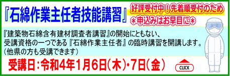 石綿臨時講習バナー画像 1/6〜1/7に石綿の臨時講習を行います