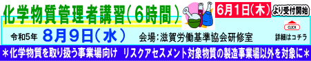 化学物質管理者講習 8月