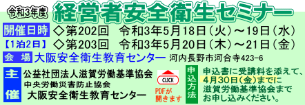 経営者安全衛生セミナーのご案内