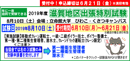 2019年滋賀地区 出張特別試験