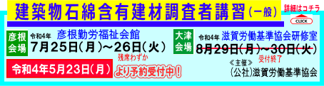 建築物石綿含有建材調査者講習 7月(彦根)8月(大津)